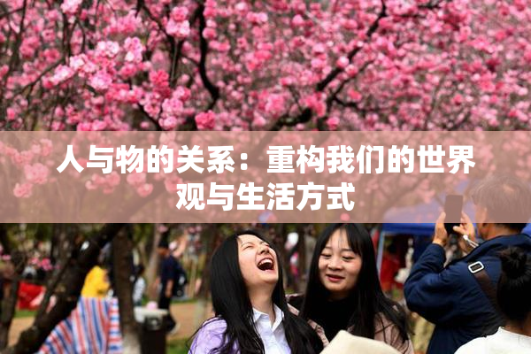人与物的关系：重构我们的世界观与生活方式