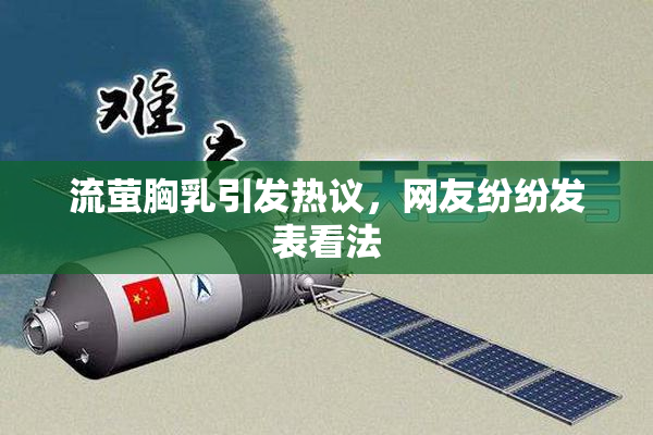 流萤胸乳引发热议，网友纷纷发表看法