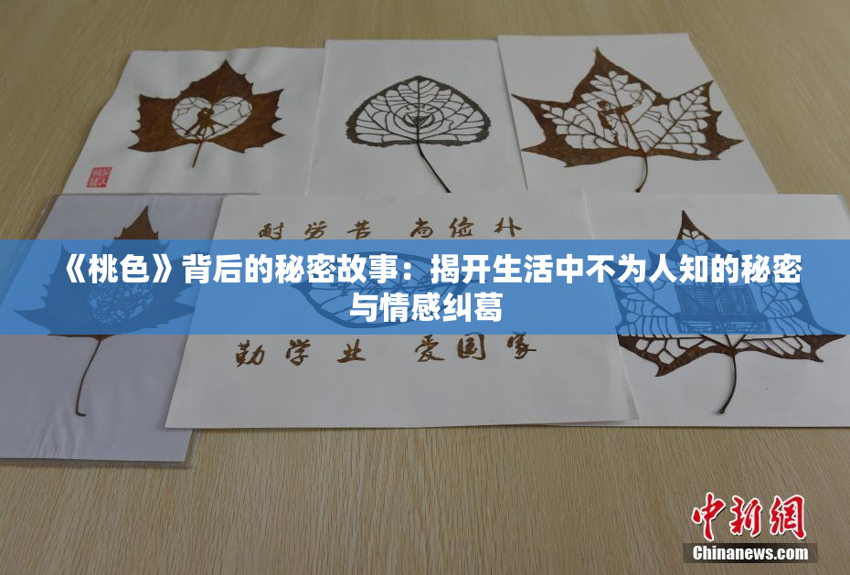 《桃色》背后的秘密故事：揭开生活中不为人知的秘密与情感纠葛