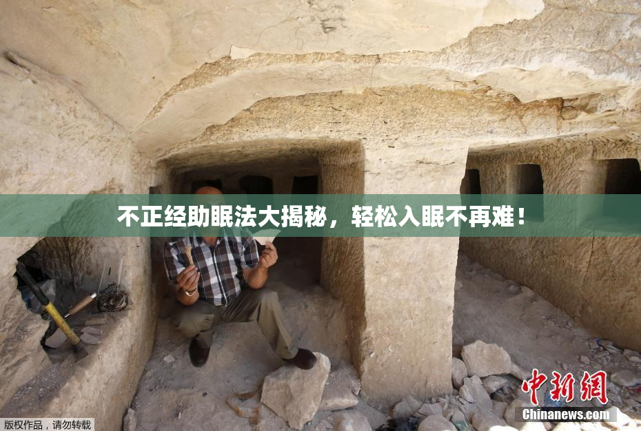 不正经助眠法大揭秘，轻松入眠不再难！