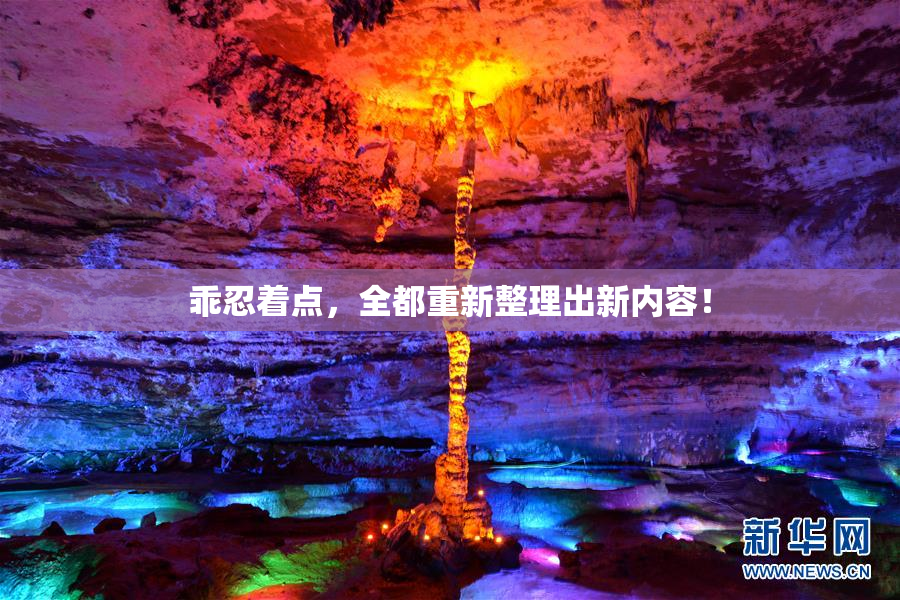 乖忍着点，全都重新整理出新内容！