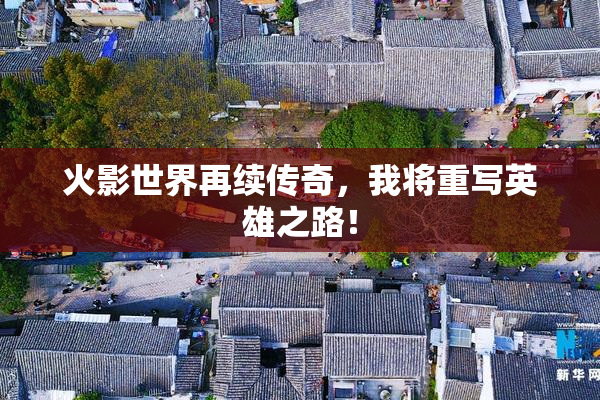 火影世界再续传奇，我将重写英雄之路！