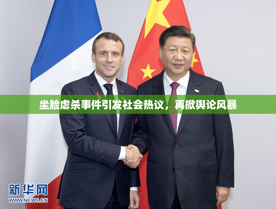 坐脸虐杀事件引发社会热议，再掀舆论风暴