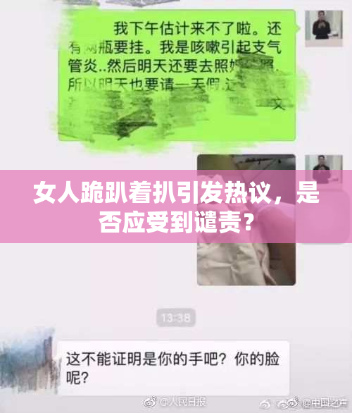 女人跪趴着扒引发热议，是否应受到谴责？