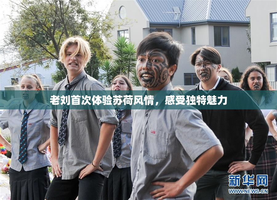 老刘首次体验苏荷风情，感受独特魅力