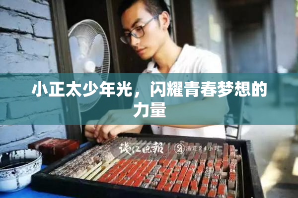 小正太少年光，闪耀青春梦想的力量