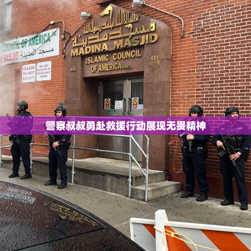 警察叔叔勇赴救援行动展现无畏精神