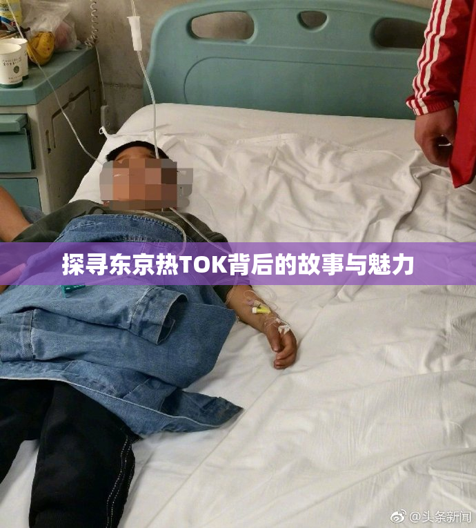 探寻东京热TOK背后的故事与魅力