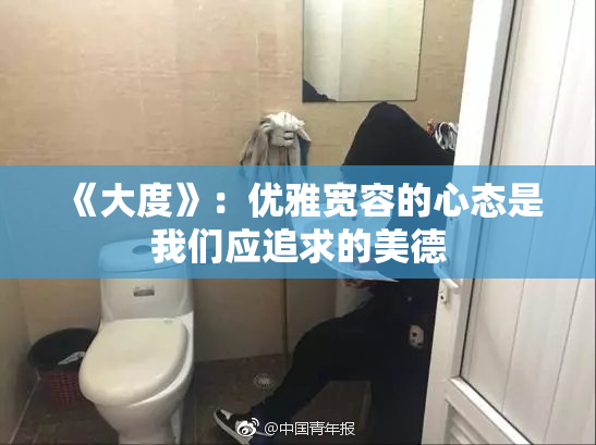 《大度》：优雅宽容的心态是我们应追求的美德