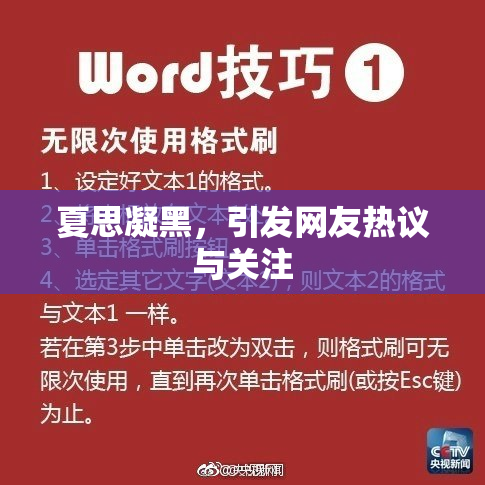 夏思凝黑，引发网友热议与关注