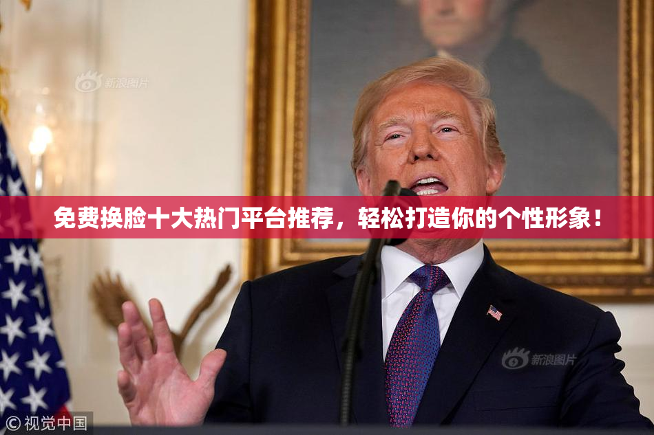 免费换脸十大热门平台推荐，轻松打造你的个性形象！