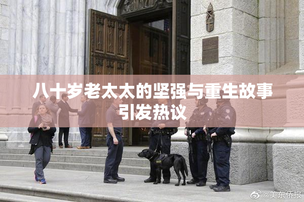 八十岁老太太的坚强与重生故事引发热议