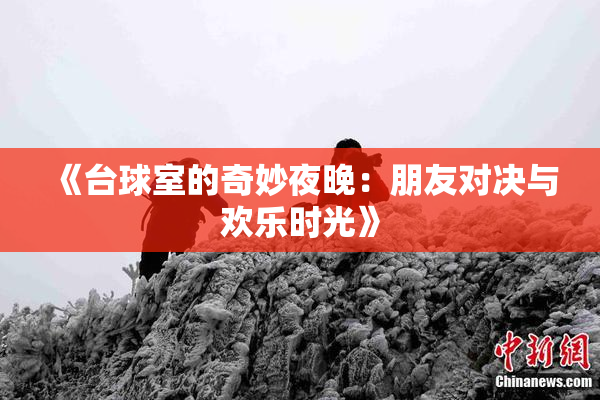 《台球室的奇妙夜晚：朋友对决与欢乐时光》