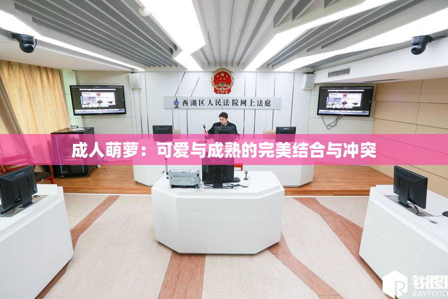 成人萌萝：可爱与成熟的完美结合与冲突
