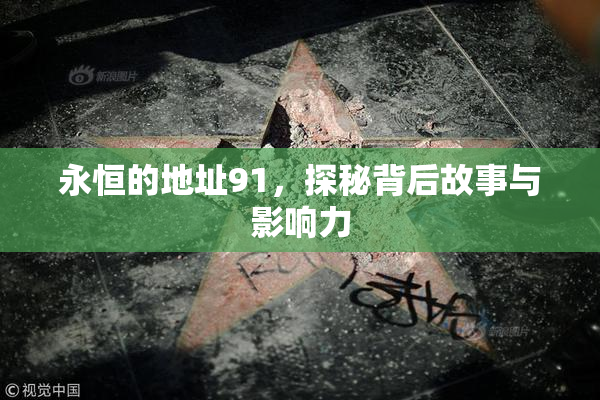 永恒的地址91，探秘背后故事与影响力