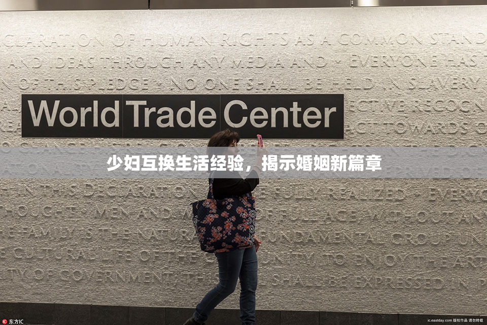 少妇互换生活经验，揭示婚姻新篇章