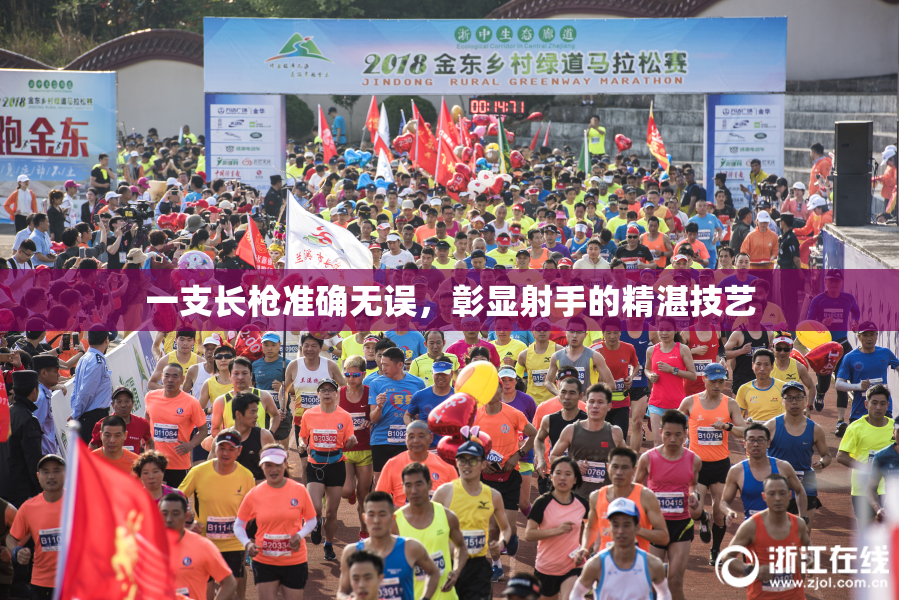 一支长枪准确无误，彰显射手的精湛技艺