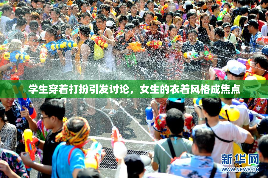 学生穿着打扮引发讨论，女生的衣着风格成焦点