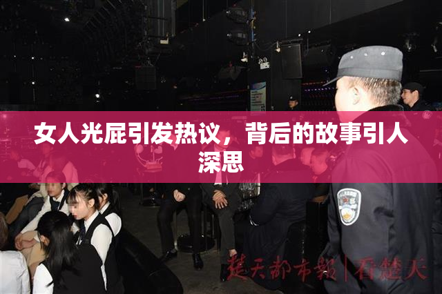 女人光屁引发热议，背后的故事引人深思