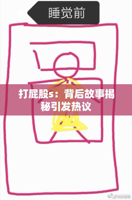 打屁股s：背后故事揭秘引发热议