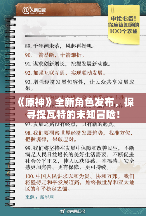 《原神》全新角色发布，探寻提瓦特的未知冒险！