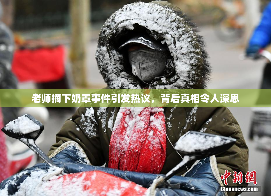 老师摘下奶罩事件引发热议，背后真相令人深思