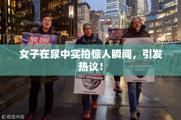 女子在尿中实拍惊人瞬间，引发热议！