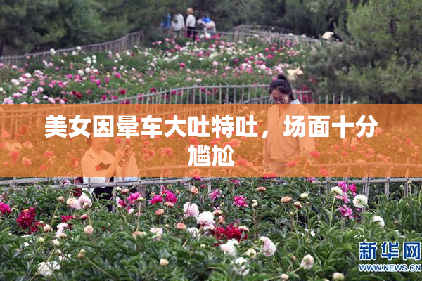 美女因晕车大吐特吐，场面十分尴尬