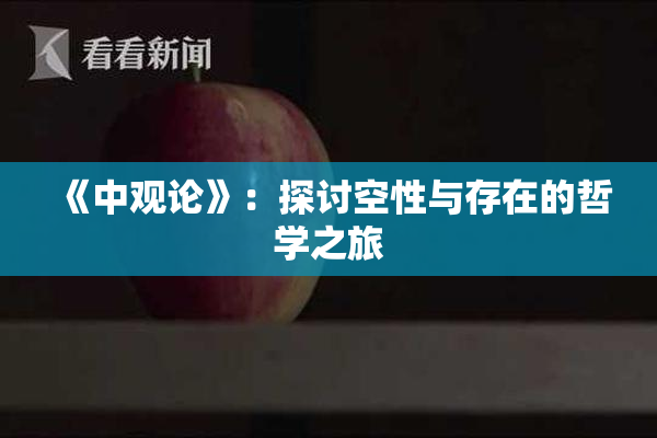 《中观论》：探讨空性与存在的哲学之旅