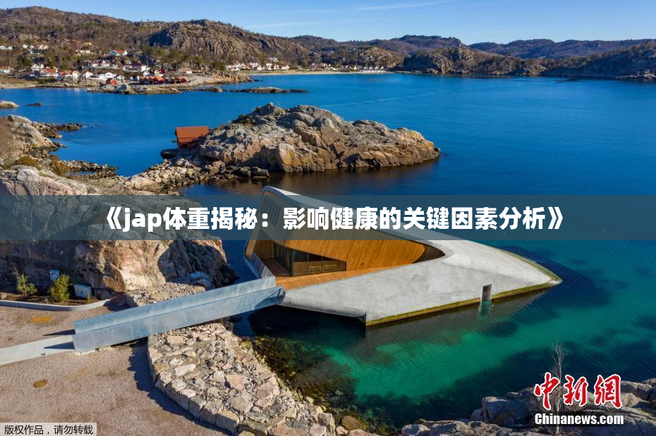《jap体重揭秘：影响健康的关键因素分析》