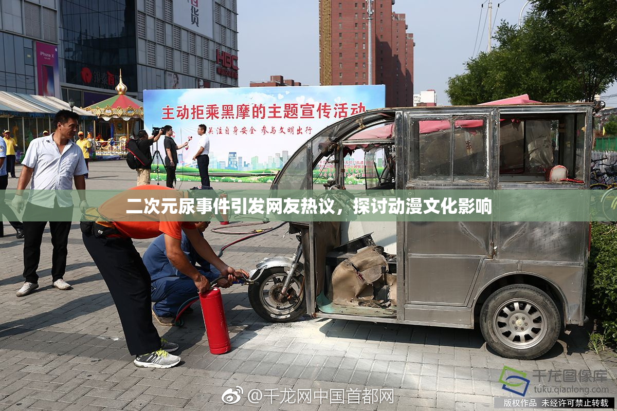 二次元尿事件引发网友热议，探讨动漫文化影响