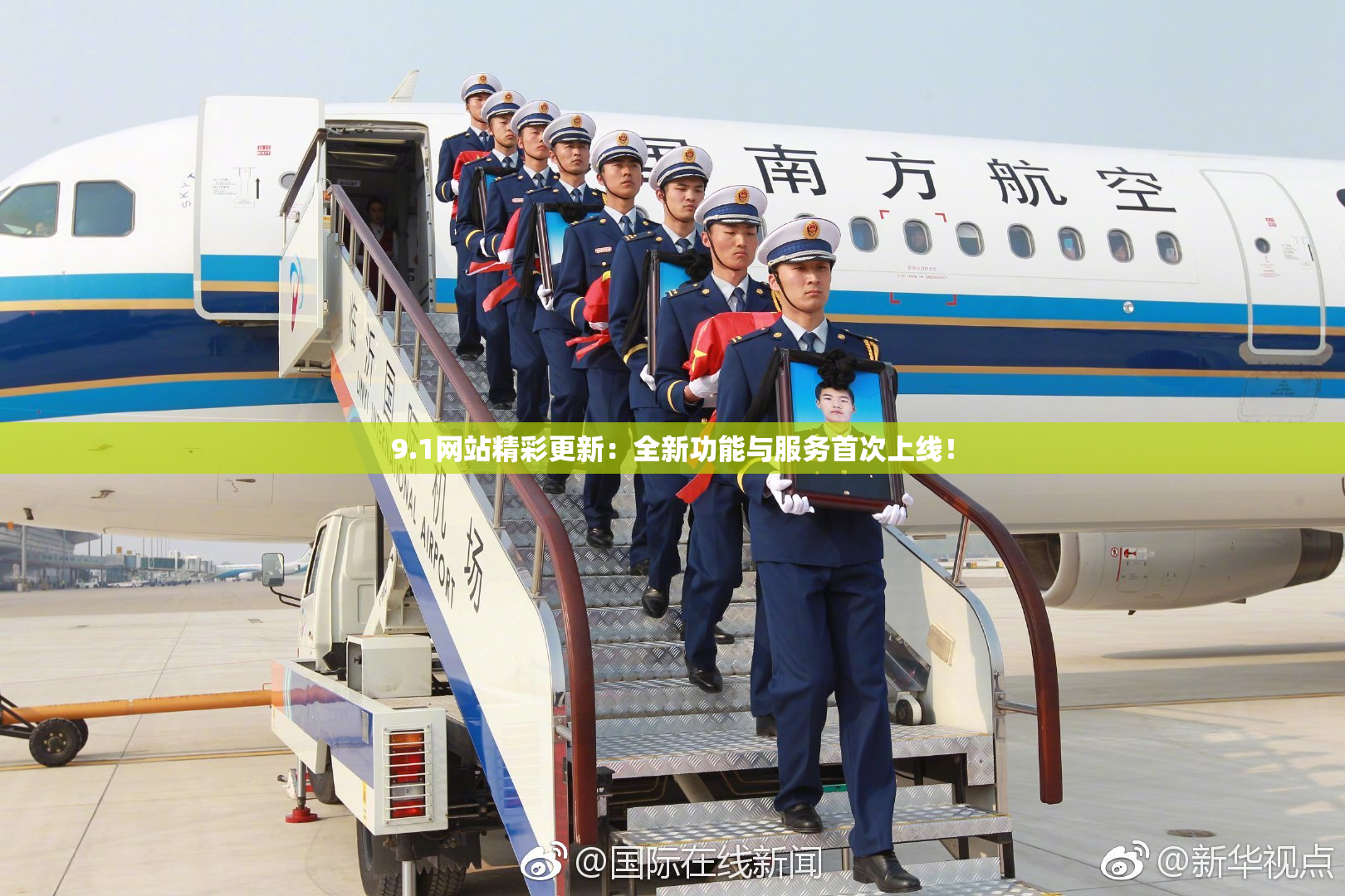 9.1网站精彩更新：全新功能与服务首次上线！