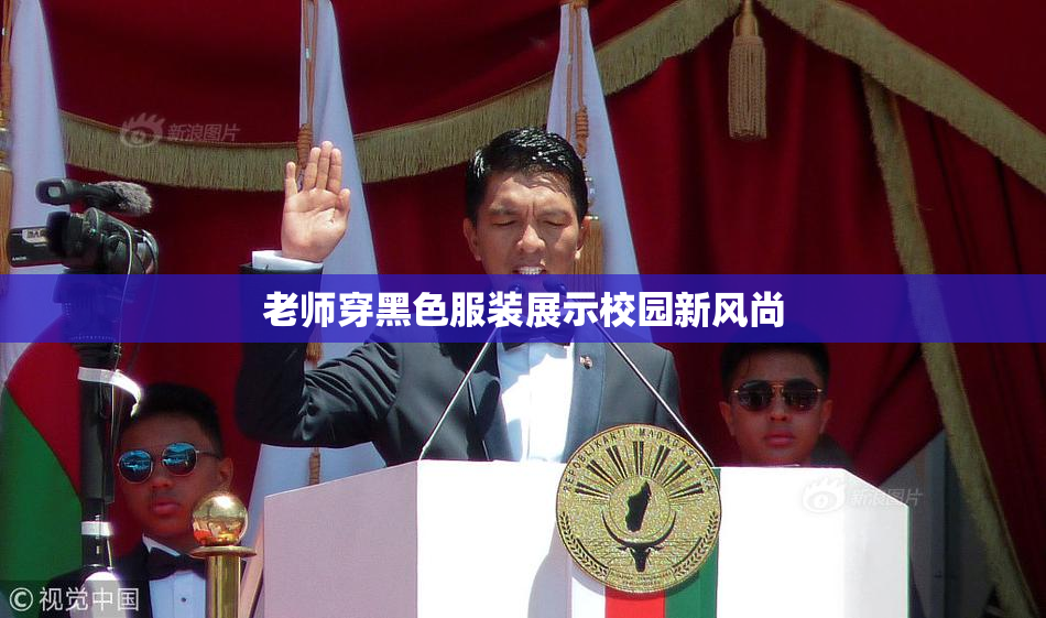 老师穿黑色服装展示校园新风尚