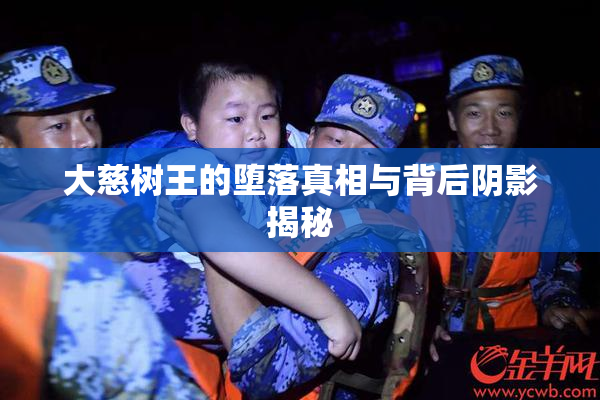 大慈树王的堕落真相与背后阴影揭秘