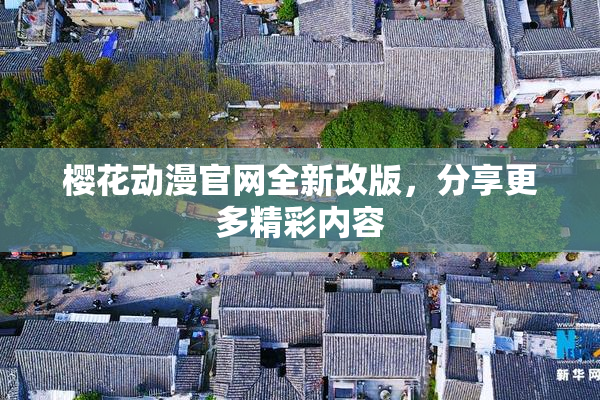 樱花动漫官网全新改版，分享更多精彩内容