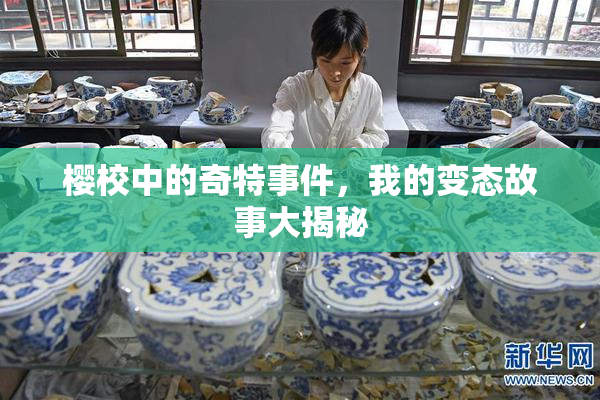 樱校中的奇特事件，我的变态故事大揭秘