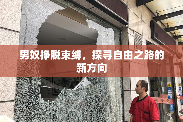 男奴挣脱束缚，探寻自由之路的新方向