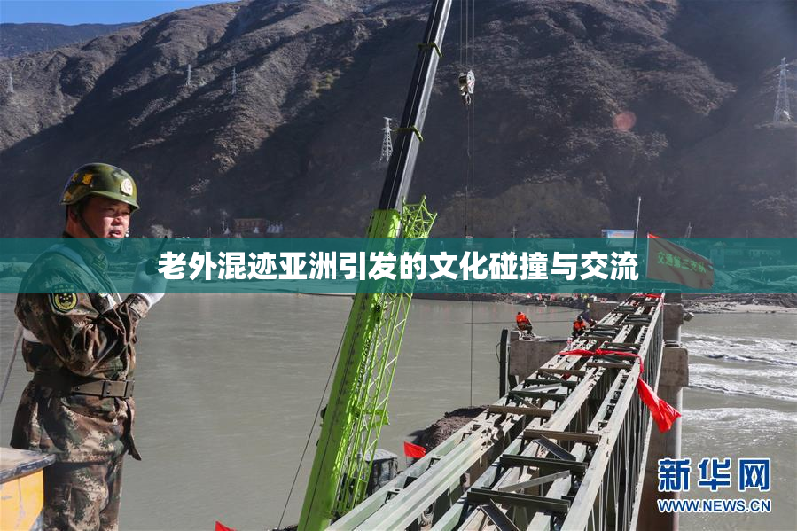 老外混迹亚洲引发的文化碰撞与交流