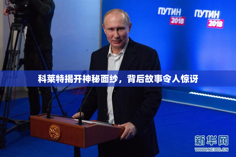 科莱特揭开神秘面纱，背后故事令人惊讶