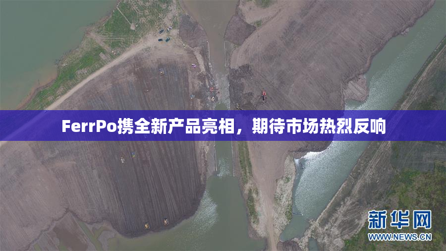 FerrPo携全新产品亮相，期待市场热烈反响