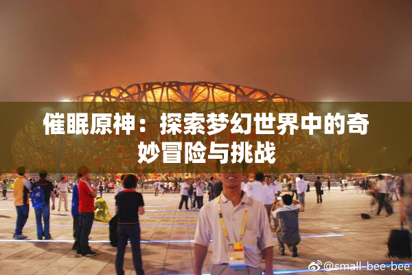 催眠原神：探索梦幻世界中的奇妙冒险与挑战