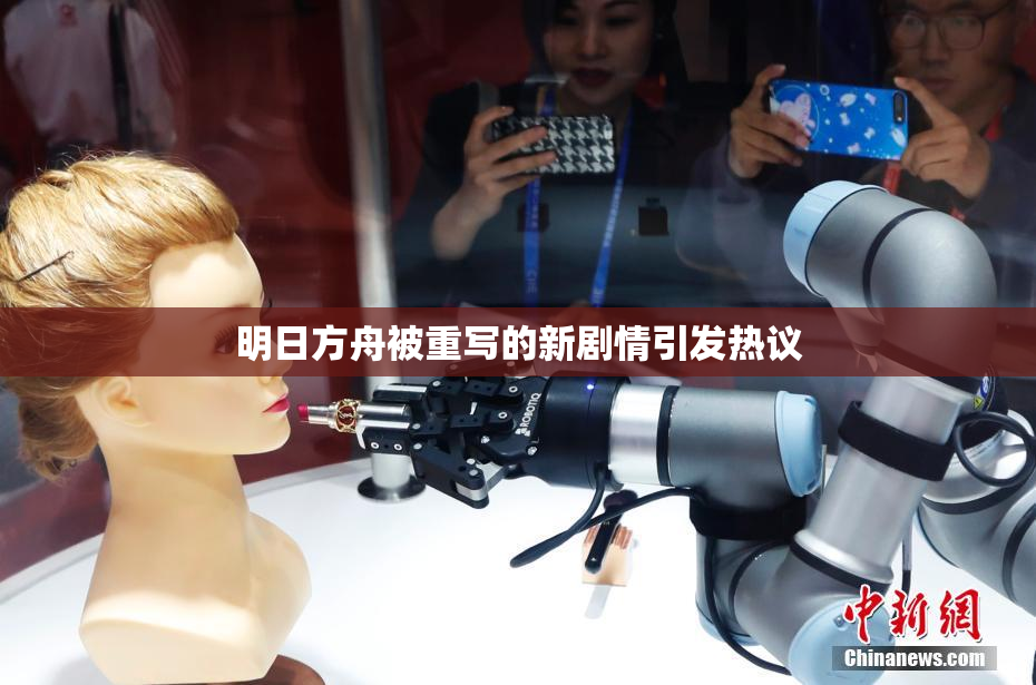 明日方舟被重写的新剧情引发热议