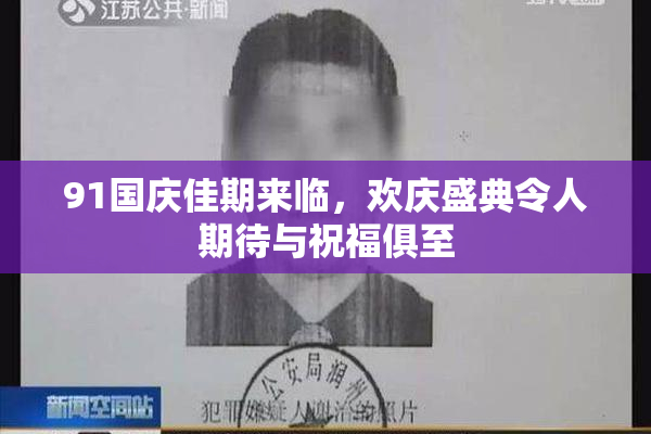 91国庆佳期来临，欢庆盛典令人期待与祝福俱至