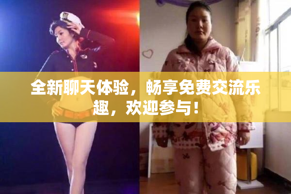 全新聊天体验，畅享免费交流乐趣，欢迎参与！