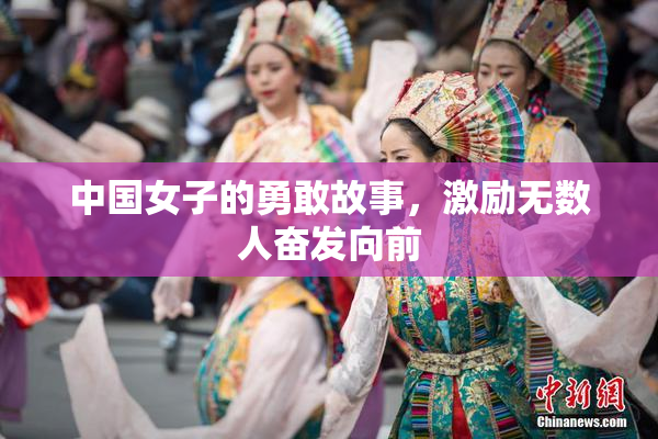 中国女子的勇敢故事，激励无数人奋发向前