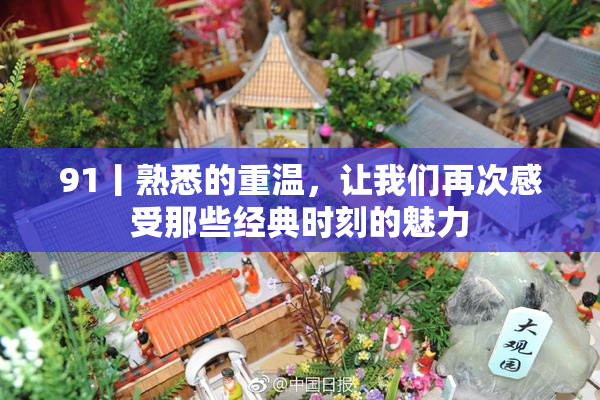 91丨熟悉的重温，让我们再次感受那些经典时刻的魅力