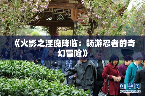 《火影之淫魔降临：畅游忍者的奇幻冒险》