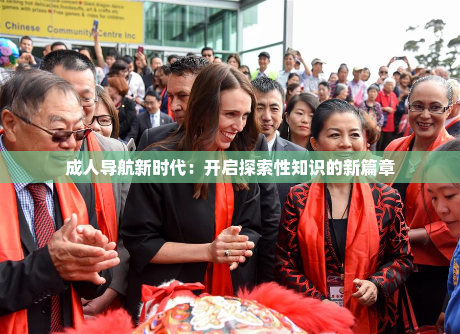 成人导航新时代：开启探索性知识的新篇章