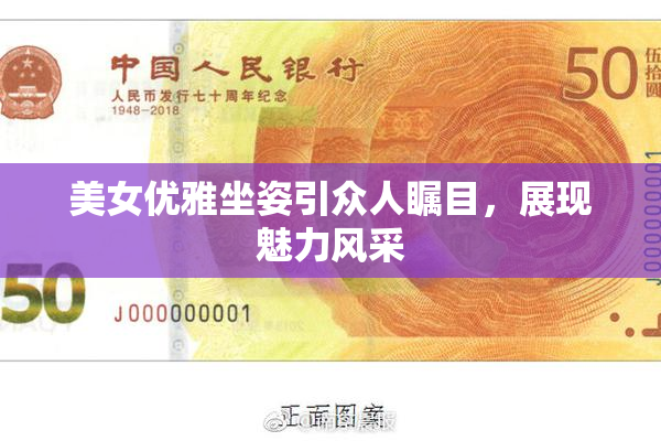 美女优雅坐姿引众人瞩目，展现魅力风采