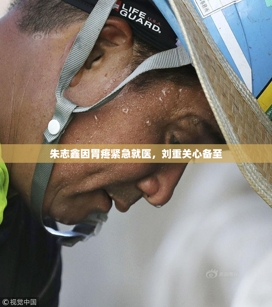 朱志鑫因胃疼紧急就医，刘重关心备至